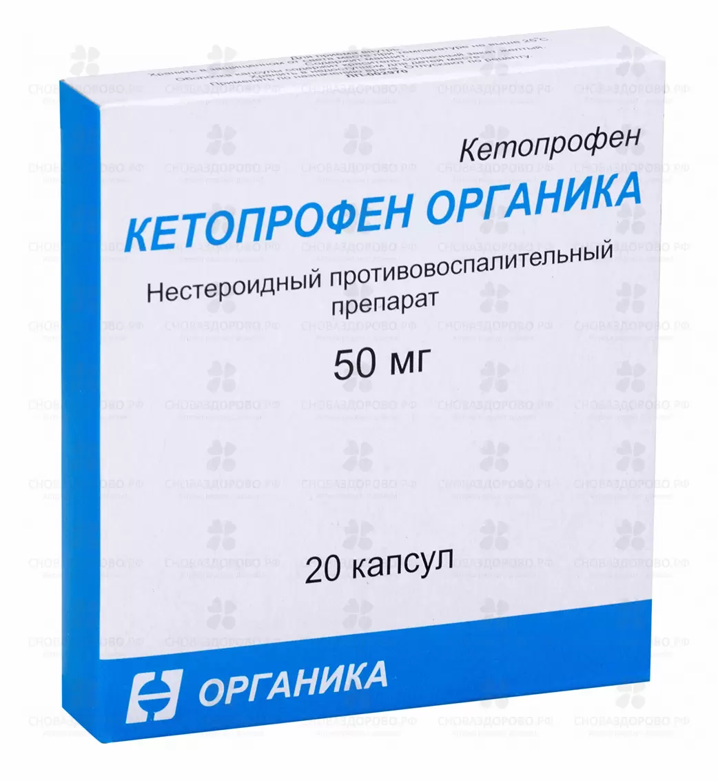 Кетопрофен Органика капсулы 50мг №20 ✅ 27421/06166 | Сноваздорово.рф