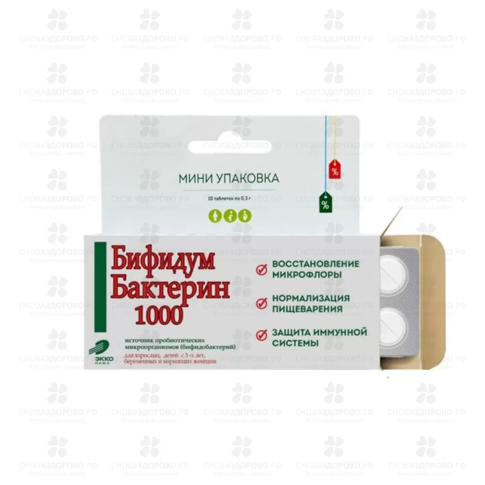 Бифидумбактерин 1000 таблетки 0,3г №10 (БАД) ✅ 37845/06943 | Сноваздорово.рф