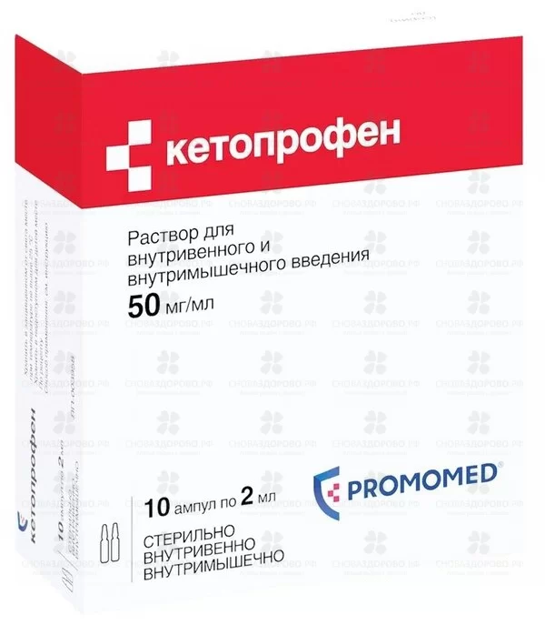 Кетопрофен раствор для внутривенного и внутримышечного введения 50мг/мл 2мл ампулы №10 (5х2) ✅ 24014/06082 | Сноваздорово.рф