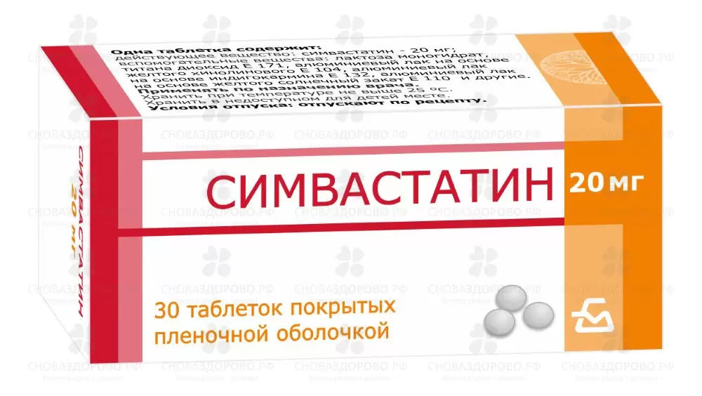 Симвастатин таблетки покрытые пленочной оболочкой 20мг №30 ✅ 15533/06726 | Сноваздорово.рф