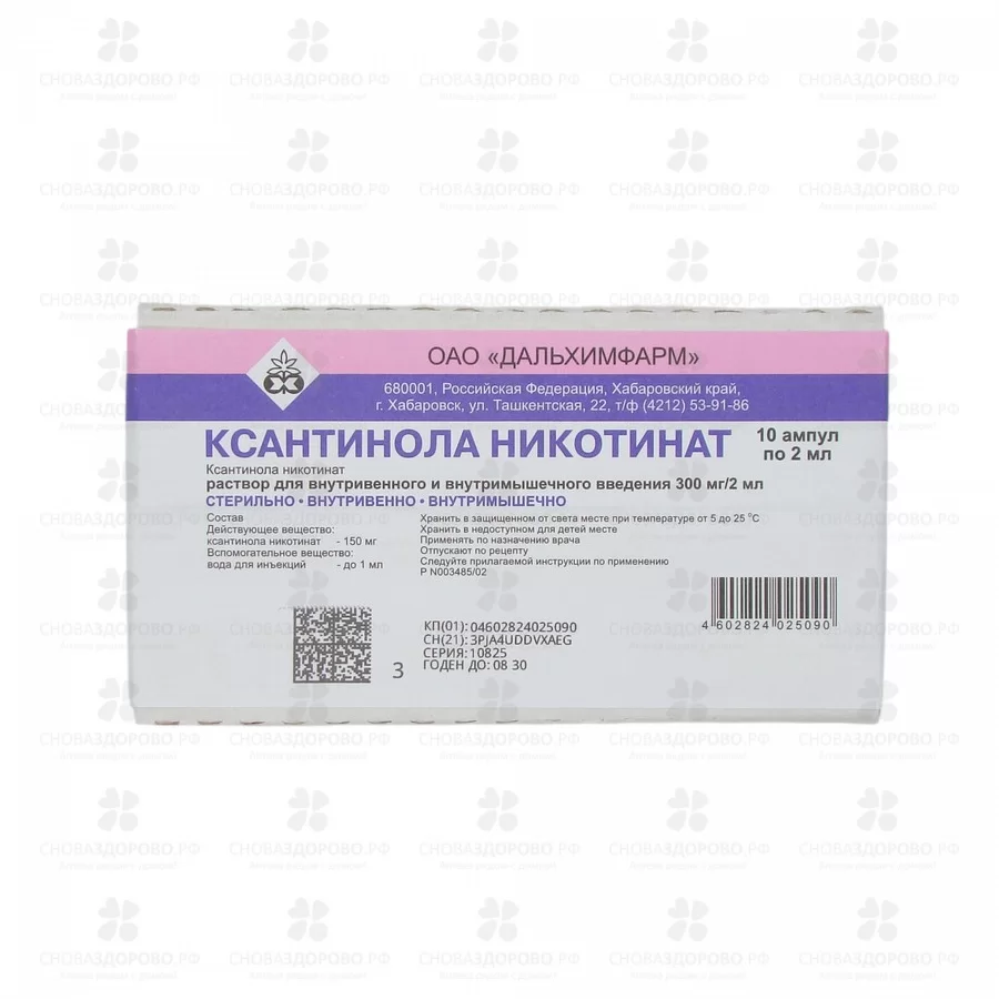 Ксантинола никотинат раствор для внутривенного и внутримышечного введения 300мг/2мл 2мл ампулы №10 ✅ 31014/06752 | Сноваздорово.рф