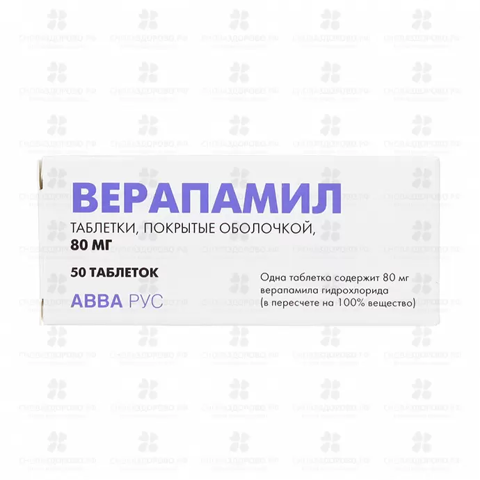 Верапамил таблетки покрытые пленочной оболочкой 80 мг №50 ✅ 04814/06064 | Сноваздорово.рф