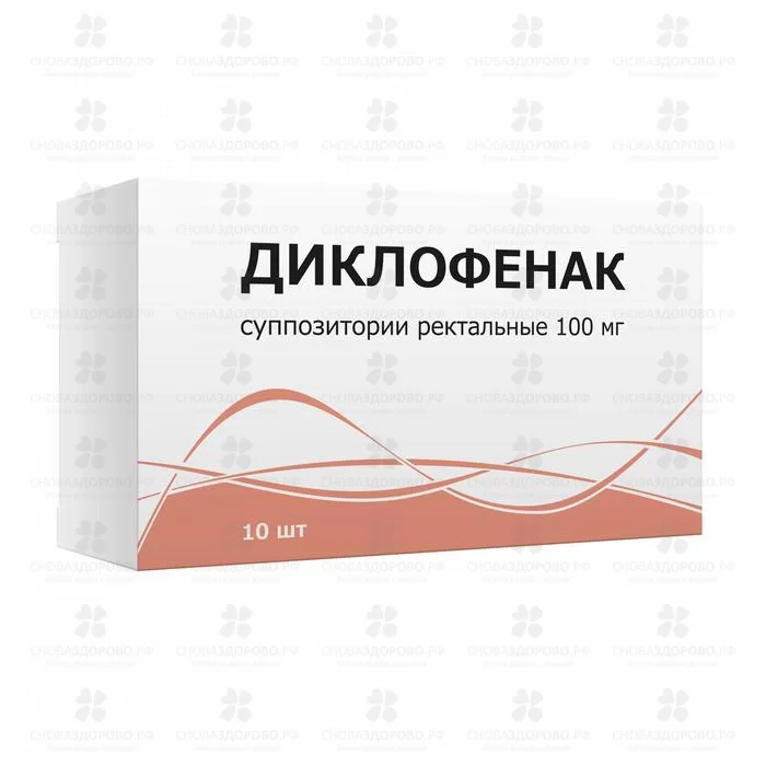 Диклофенак суппозитории ректальные 100мг №10 ✅ 08115/06903 | Сноваздорово.рф