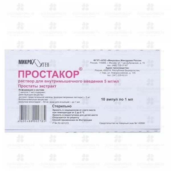 Простакор раствор для внутримышечного введения 5мг/мл 1мл ампулы №10 ✅ 07180/06147 | Сноваздорово.рф