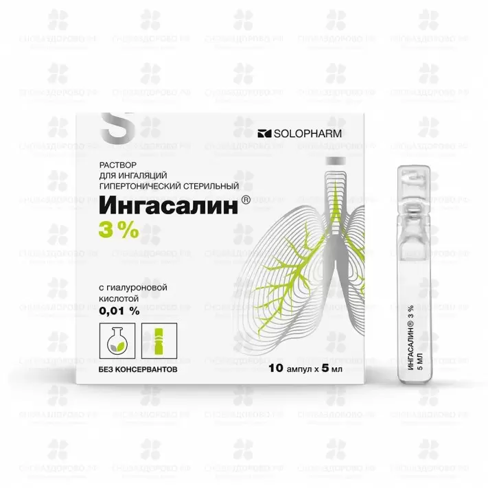 Ингасалин раствор для ингаляций гипертонический 3% 5мл №10 ампулы ✅ 37075/06987 | Сноваздорово.рф
