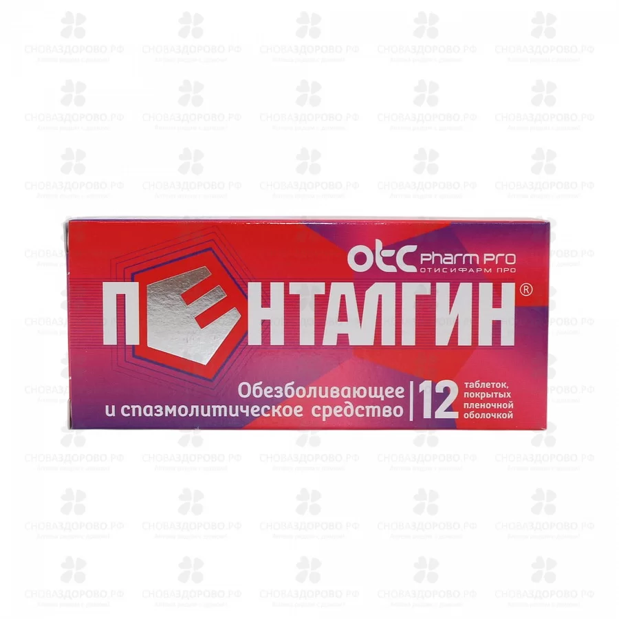Пенталгин таблетки покрытые пленочной оболочкой №12 (без кодеина) ✅ 15224/06920 | Сноваздорово.рф