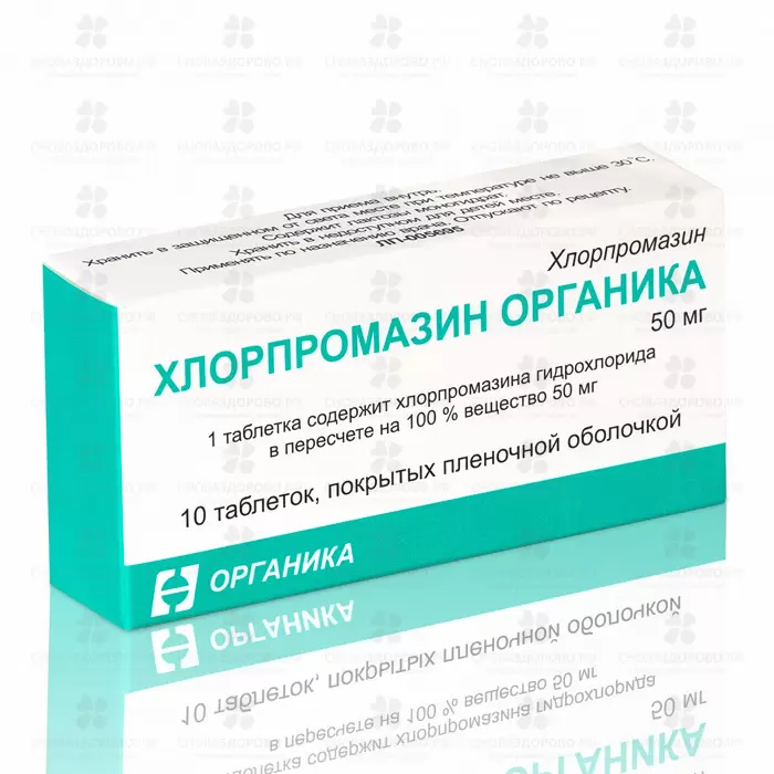 Хлорпромазин Органика таблетки покрытые пленочной оболочкой 50мг №10 ✅ 35331/06166 | Сноваздорово.рф