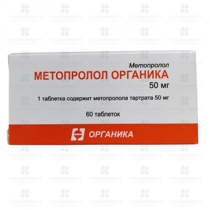 Метопролол Органика таблетки 50мг №60 ✅ 32915/06166 | Сноваздорово.рф