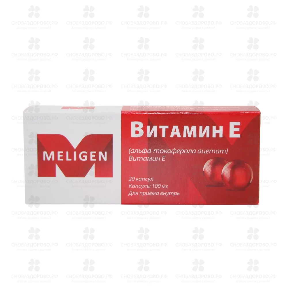Витамин Е (Альфа -токоферола ацетат) капсулы 100мг №20 Мелиген ✅ 25902/06829 | Сноваздорово.рф