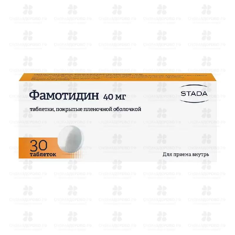 Фамотидин таблетки покрытые пленочной оболочкой 40 мг №30 (Хемофарм) ✅ 06536/06056 | Сноваздорово.рф