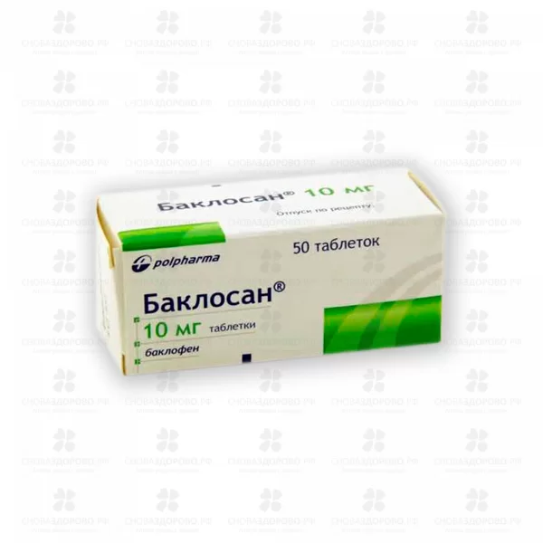 Баклосан таблетки 10 мг №50 ✅ 12063/06685 | Сноваздорово.рф