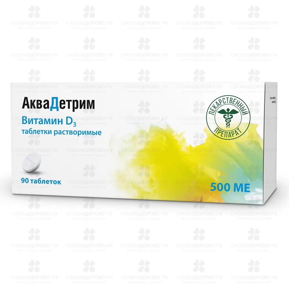 Аквадетрим таблетки растворимые 500МЕ №90 ✅ 31632/06065 | Сноваздорово.рф