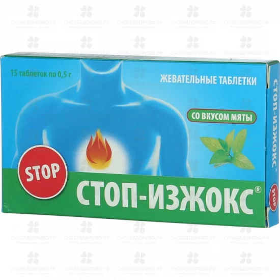 СТОП-Изжокс таблетки 0,55г со вкусом мяты №15 (БАД) ✅ 41694/06776 | Сноваздорово.рф