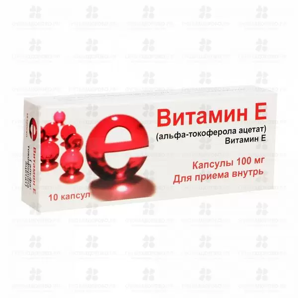 Витамин Е (альфа-токоферола ацетат) капсулы 100 мг №10 ✅ 33139/06829 | Сноваздорово.рф