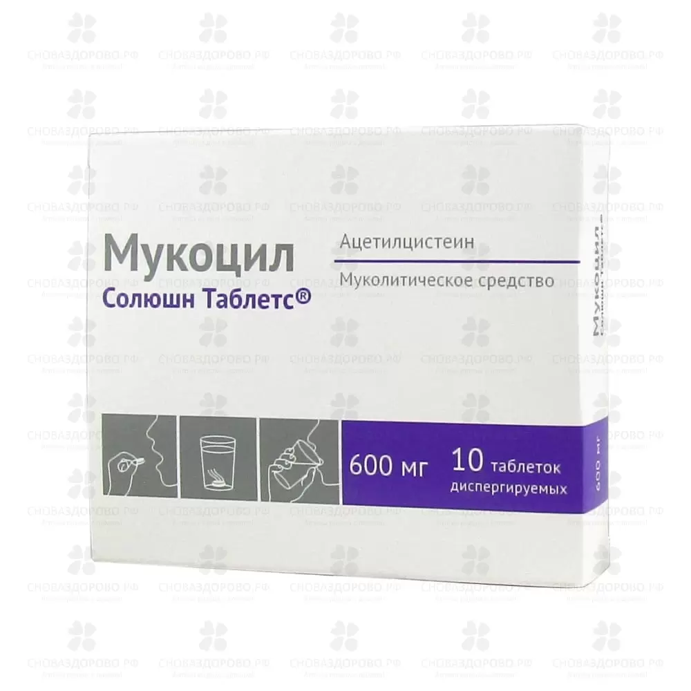 Мукоцил Солюшн Таблетс таблетки дисперг. 600 мг №10 ✅ 31774/06162 | Сноваздорово.рф