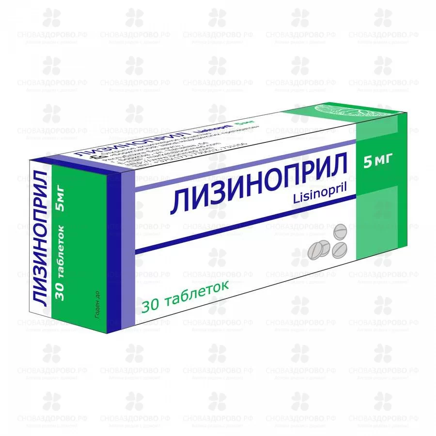 Лизиноприл таблетки 5мг №30 уп. конт. яч. ✅ 12491/06726 | Сноваздорово.рф