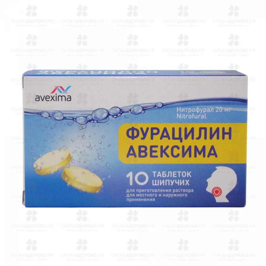 Фурацилин Авексима таблетки шипучие для приготовления раствора для местного и наружного применения 20мг №10 ✅ 27233/06784 | Сноваздорово.рф