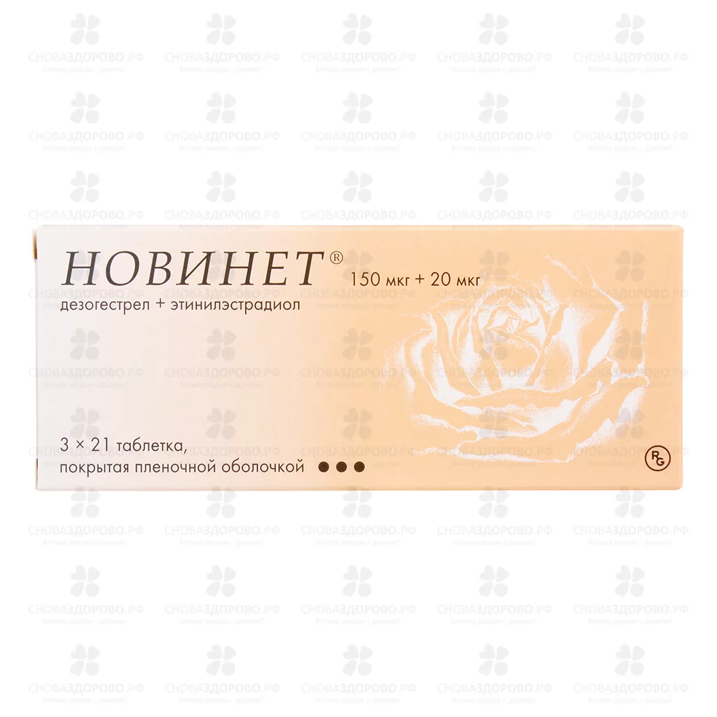 Новинет таблетки покрытые пленочной оболочкой 150мкг+20мкг №21*3 ✅ 05082/06093 | Сноваздорово.рф