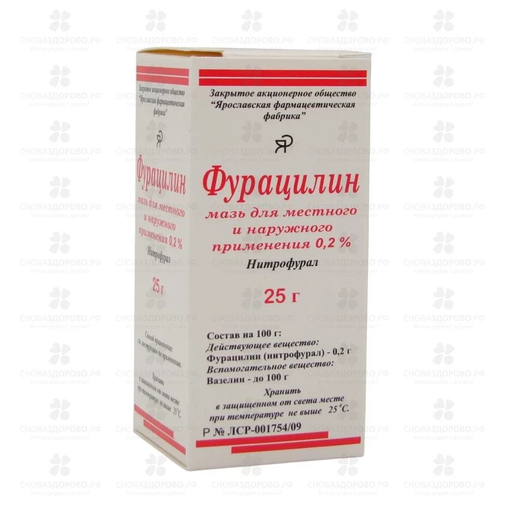 Фурацилин мазь для местного и наружного применения 0,2% 25г ✅ 10808/06228 | Сноваздорово.рф