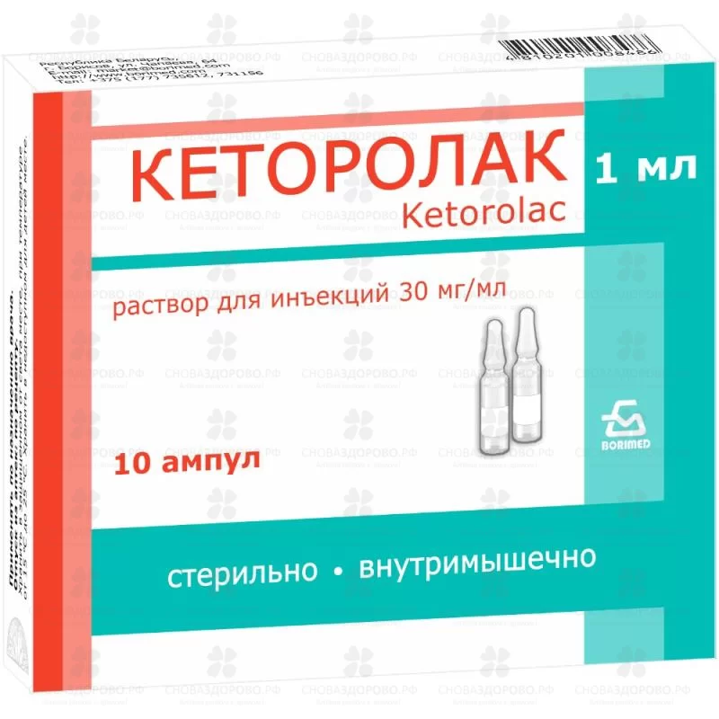 Кеторолак раствор для внутривенного и внутримышечного введения 30мг/мл 1мл ампулы №10 ✅ 06378/06726 | Сноваздорово.рф