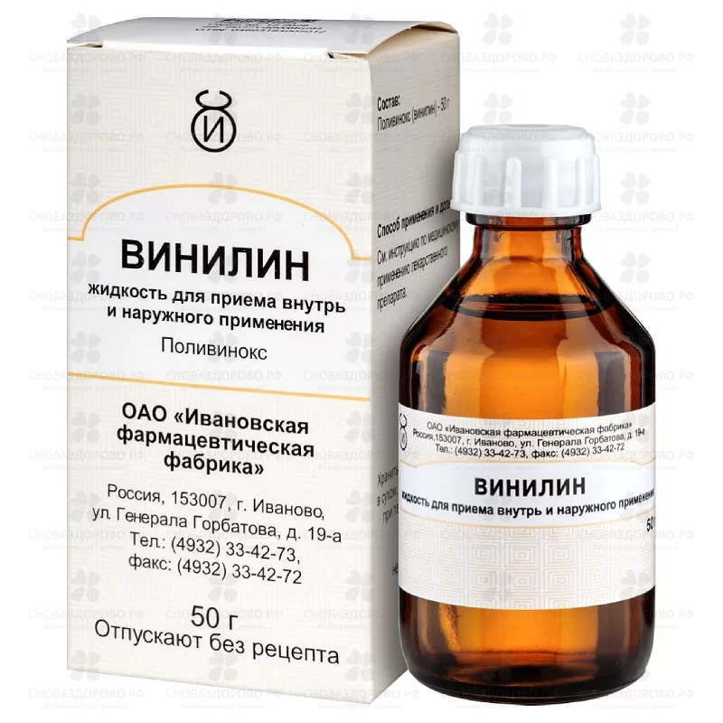 Винилин жидкость для приема внутрь и наружного применения 50г ✅ 36566/06775 | Сноваздорово.рф