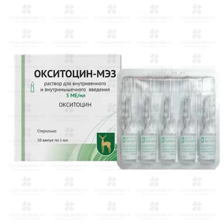 Окситоцин-МЭЗ раствор для внутривенного и внутримышечного введения 5МЕ/мл 1мл ампулы №10 ✅ 09082/06835 | Сноваздорово.рф
