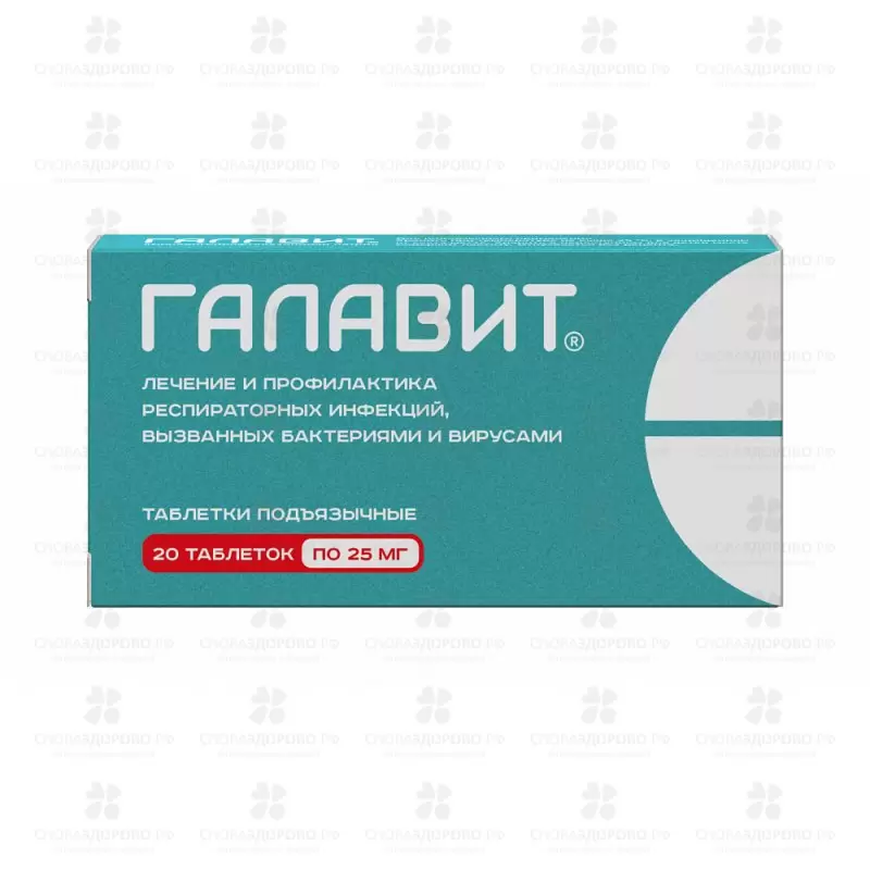 Галавит таблетки подъязычные 25мг №20 ✅ 13788/06667 | Сноваздорово.рф