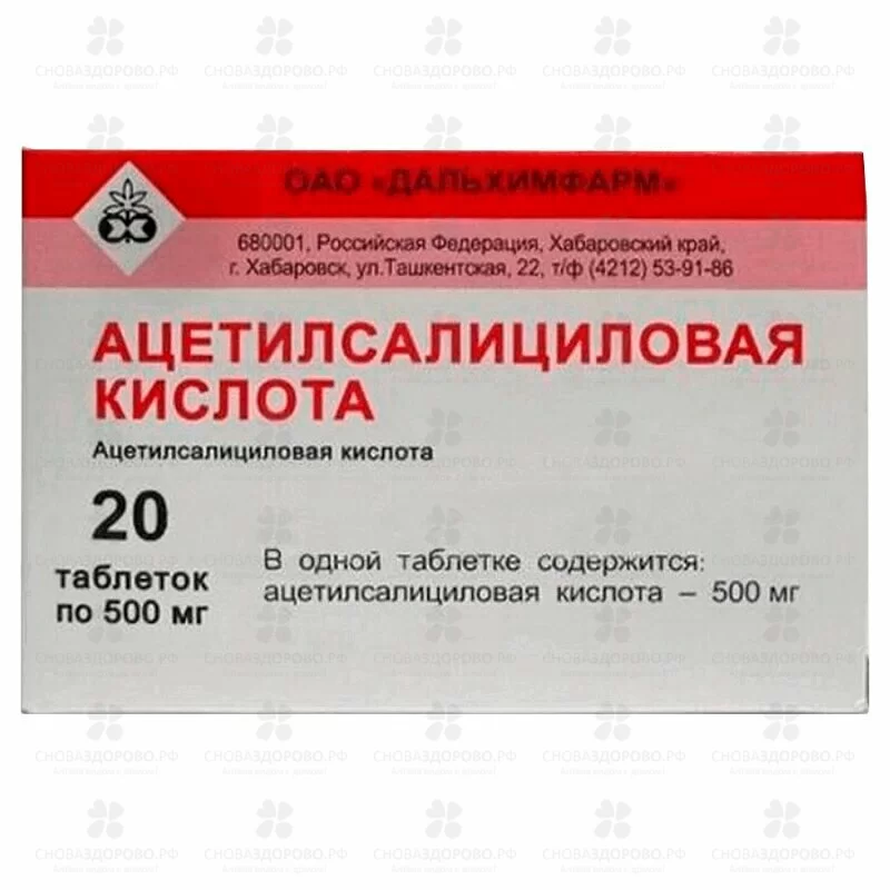 Ацетилсалициловая кислота таблетки 500мг №20 конт. яч. ✅ 29020/06752 | Сноваздорово.рф