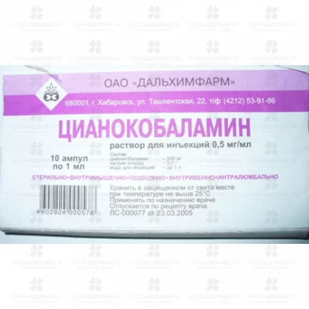 Цианокобаламин раствор для инъекций 0,5 мг/ мл 1 мл ампулы №10 ✅ 17240/06752 | Сноваздорово.рф