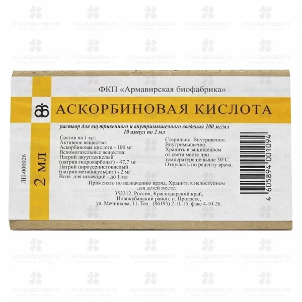 Аскорбиновая кислота раствор для внутривенного и внутримышечного введения 100мг/мл 2мл ампулы №10 ✅ 04990/06708 | Сноваздорово.рф