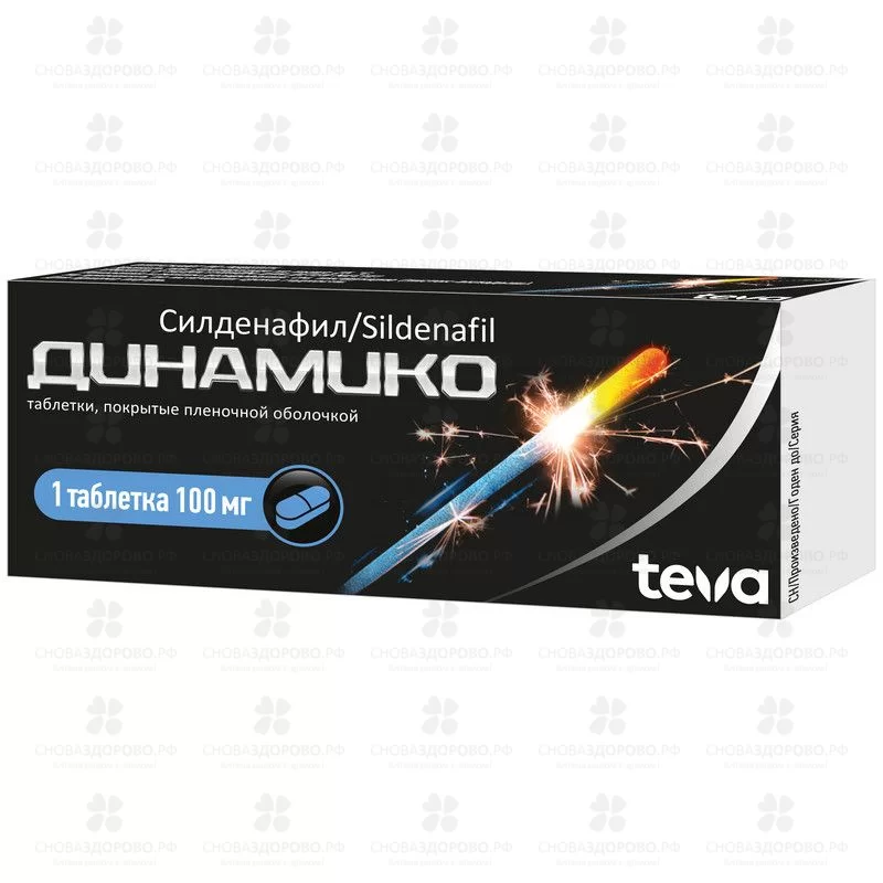 Динамико таблетки покрытые пленочной оболочкой 100мг №1 ✅ 20986/06860 | Сноваздорово.рф
