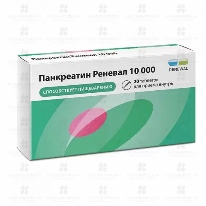 Панкреатин Реневал 10000 таблетки кишечнорастворимые покрытые пленочной оболочкой 10000ЕД №20 ✅ 35463/06158 | Сноваздорово.рф