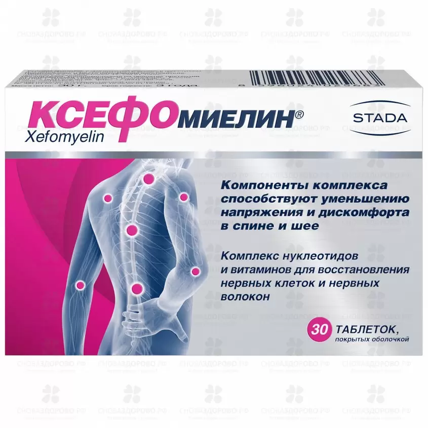 Ксефомиелин таблетки покрытые оболочкой 1000мг №30 (БАД) ✅ 40167/08658 | Сноваздорово.рф