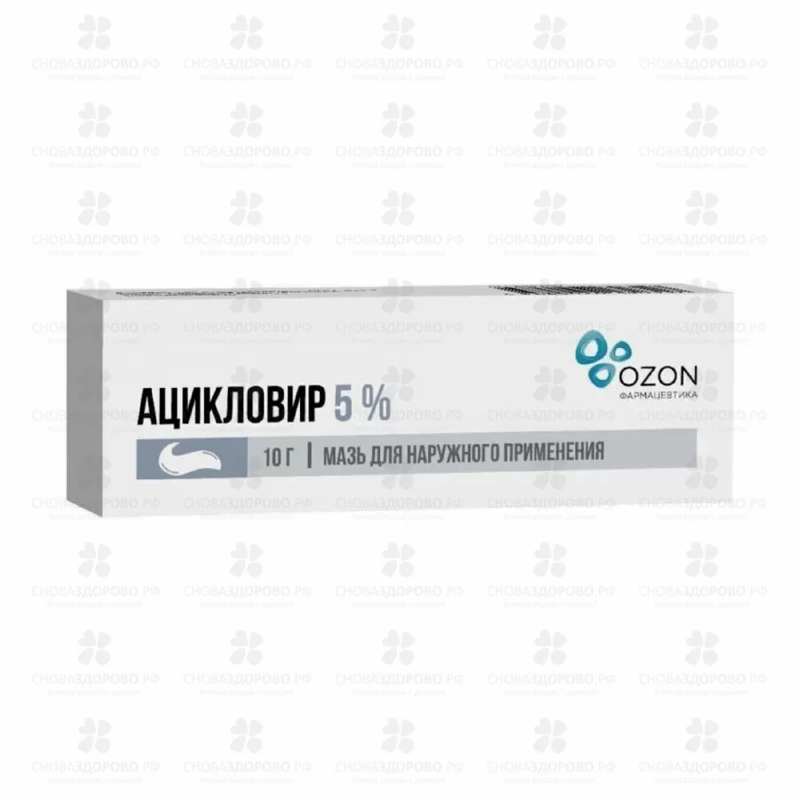 Ацикловир мазь для наружного применения 5% 10г ✅ 05686/06162 | Сноваздорово.рф