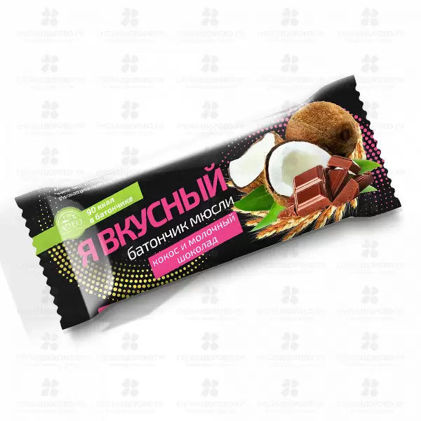 Батончик мюсли "Я вкусный" Кокос/молочный шоколад 25г ✅ 14782/06580 | Сноваздорово.рф