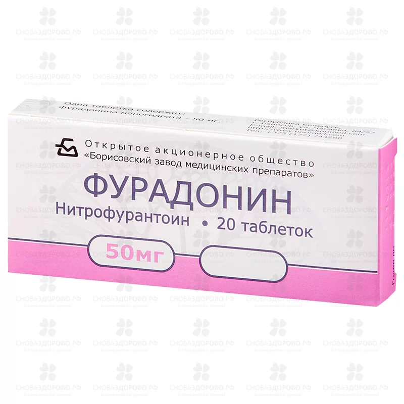 Фурадонин таблетки 50 мг №20 ✅ 09733/06726 | Сноваздорово.рф