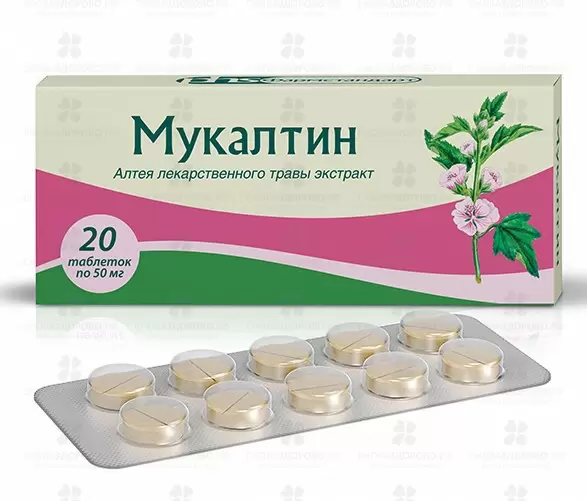 Мукалтин таблетки 50мг №20 ✅ 18344/06920 | Сноваздорово.рф