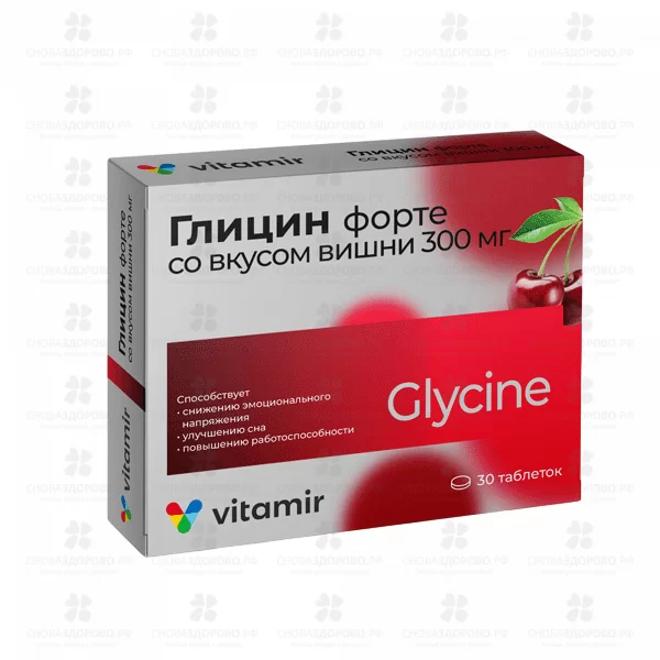 Глицин Форте таблетки 300мг №30 Витамир вкус вишни (БАД) ✅ 22737/06789 | Сноваздорово.рф