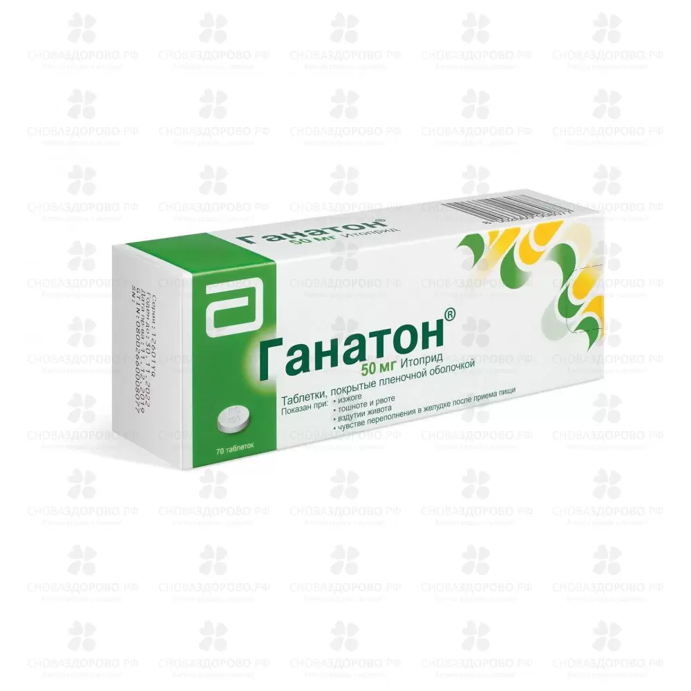Ганатон таблетки покрытые пленочной оболочкой 50 мг №70 ✅ 24006/06141 | Сноваздорово.рф