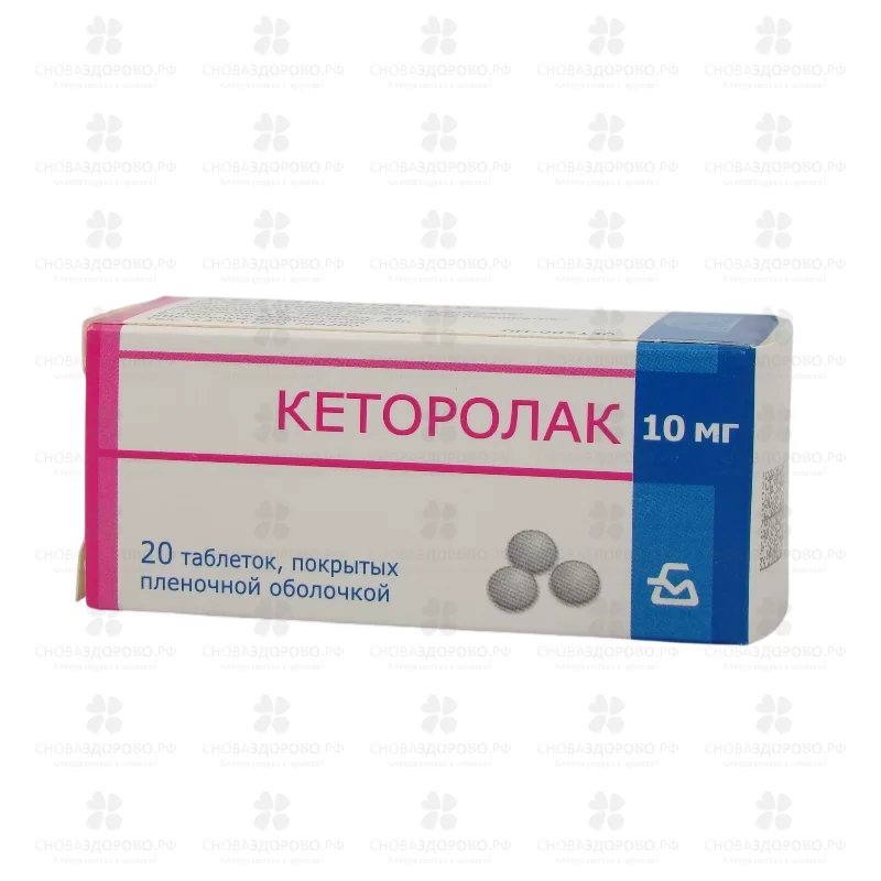 Кеторолак таблетки покрытые пленочной оболочкой 10мг №20 ✅ 09662/06726 | Сноваздорово.рф