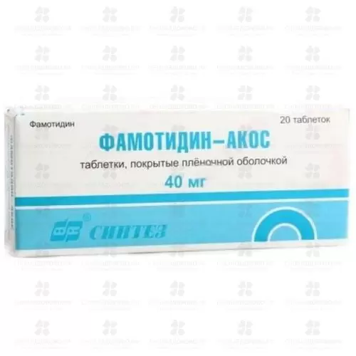 Фамотидин-АКОС таблетки покрытые пленочной оболочкой 40мг №20 ✅ 22489/06188 | Сноваздорово.рф