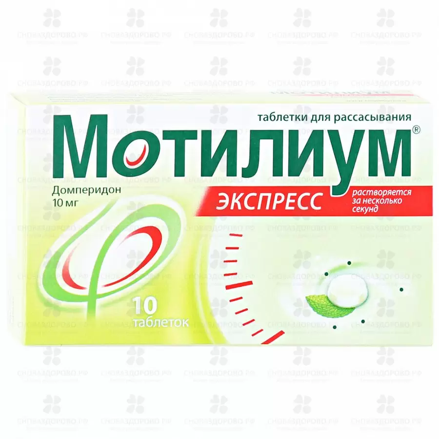Мотилиум Экспресс таблетки для рассасывания 10мг №10 ✅ 31335/06129 | Сноваздорово.рф