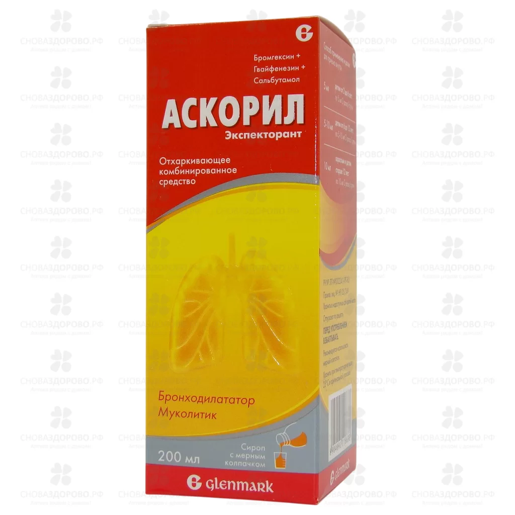 Аскорил экспекторант сироп 200мл ✅ 12648/06746 | Сноваздорово.рф
