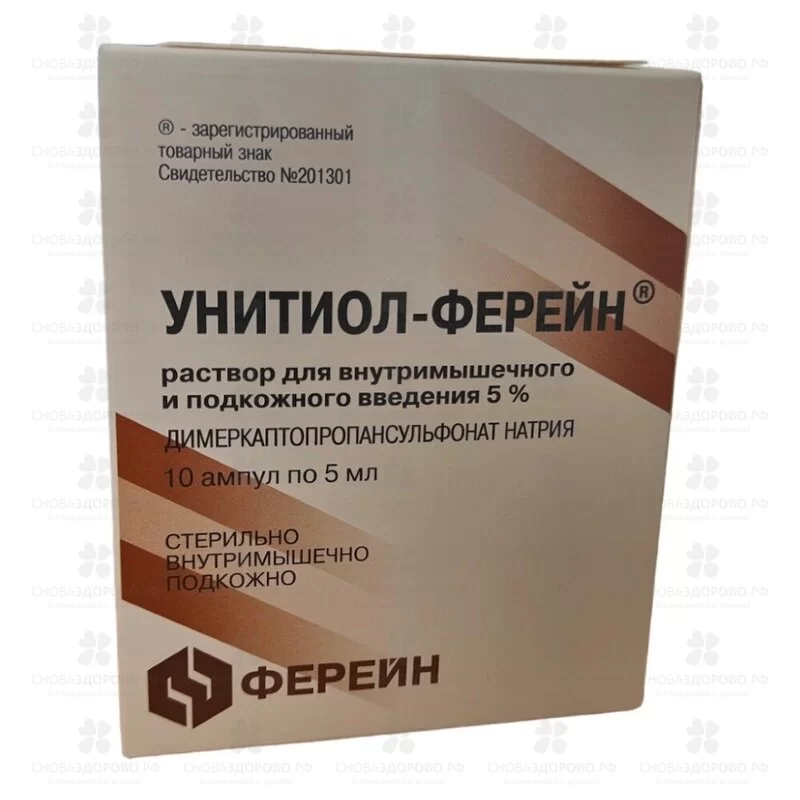 Унитиол-Ферейн раствор внутримышечно, п/к 50 мг/ мл 5 мл ампулы №10 ✅ 23307/06083 | Сноваздорово.рф
