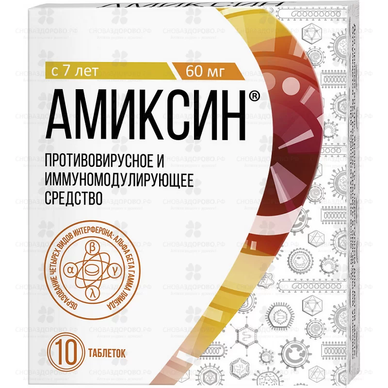 Амиксин таблетки покрытые пленочной оболочкой 60мг №10 ✅ 07004/06920 | Сноваздорово.рф