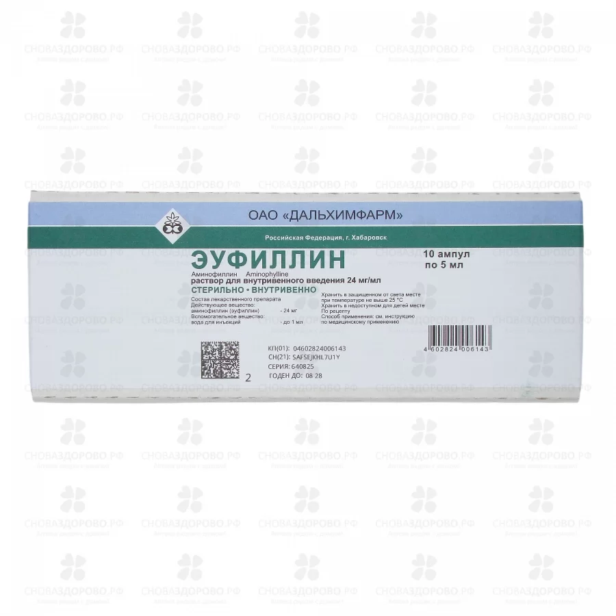 Эуфиллин раствор для внутривенного введения 24мг/мл 5мл ампулы №10 ✅ 06776/06752 | Сноваздорово.рф