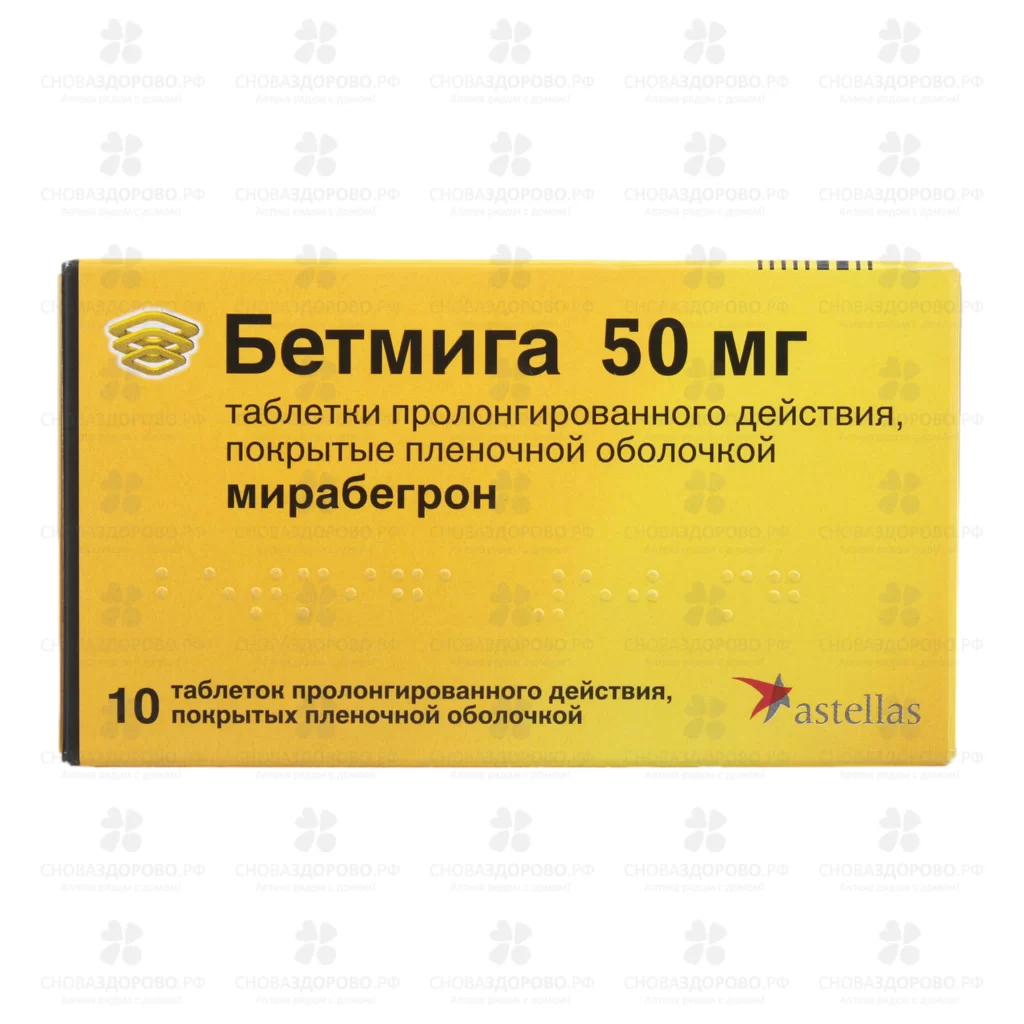 Бетмига таблетки покрытые пленочной оболочкой пролонгированного действия 50мг №10 ✅ 36487/06566 | Сноваздорово.рф