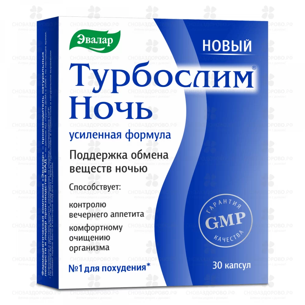 Турбослим Ночь Усиленная формула капсулы 0,33г №30 (БАД) ✅ 09571/06218 | Сноваздорово.рф