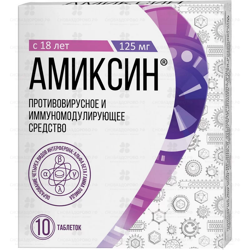 Амиксин таблетки покрытые пленочной оболочкой 125мг №10 ✅ 07166/06920 | Сноваздорово.рф