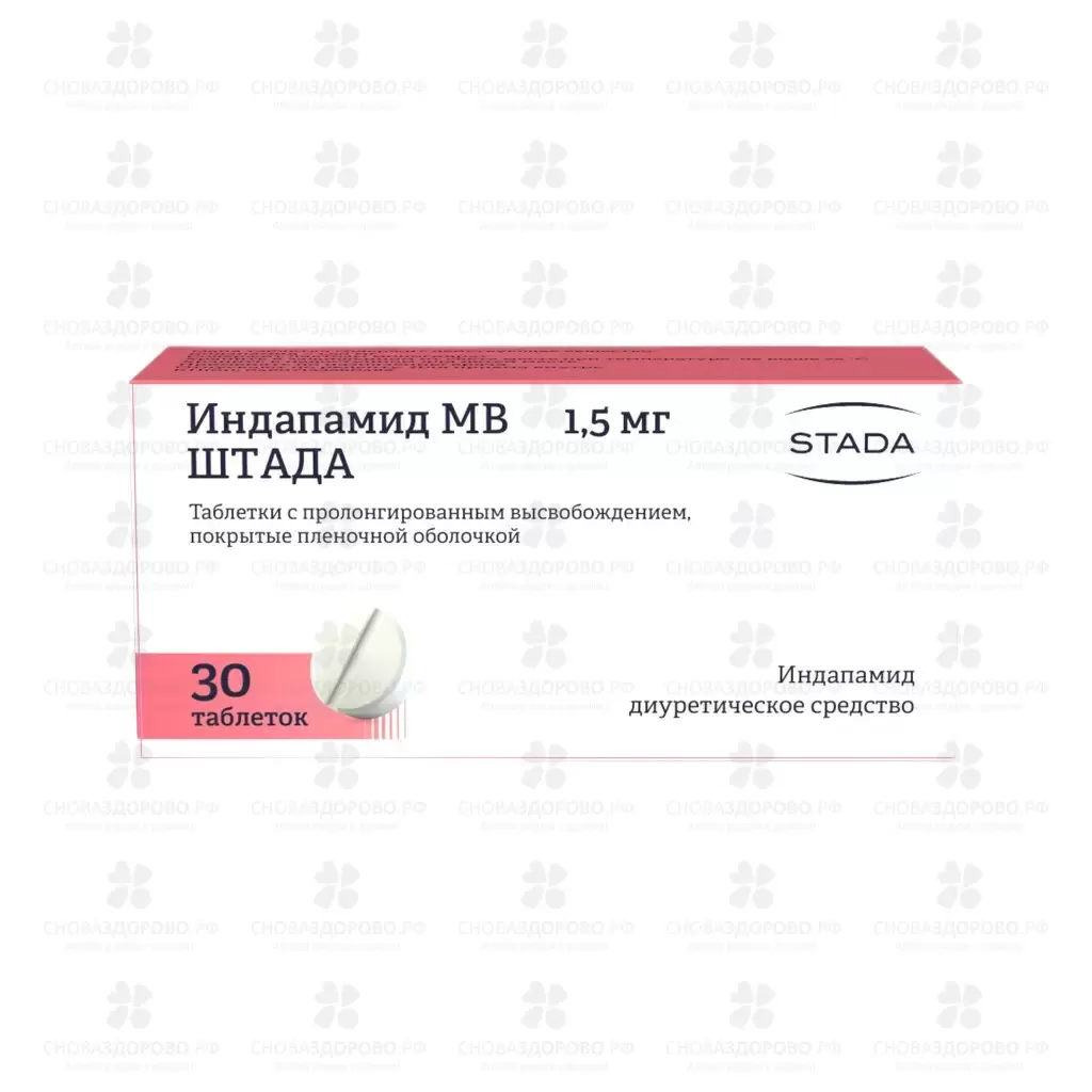 Индапамид МВ Штада таблетки покрытые пленочной оболочкой пролонгированного высвобождения 1,5мг №30 ✅ 22392/06056 | Сноваздорово.рф